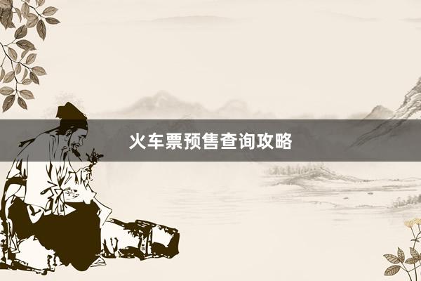 火车票预售查询攻略