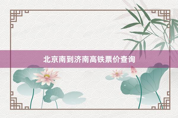 北京南到济南高铁票价查询