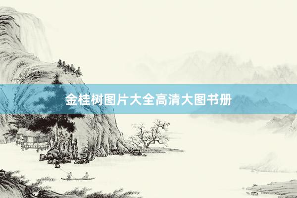 金桂树图片大全高清大图书册