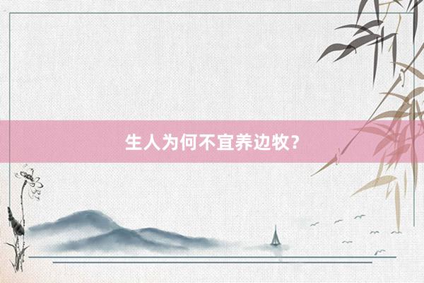 生人为何不宜养边牧？