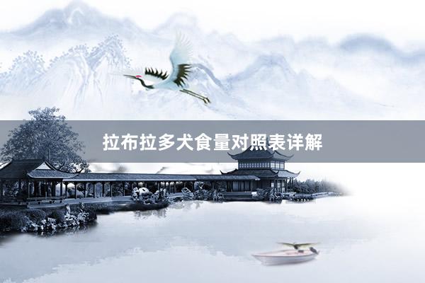 拉布拉多犬食量对照表详解
